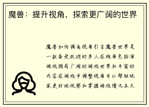 魔兽：提升视角，探索更广阔的世界